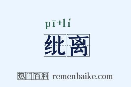 纰离是什么意思的图片